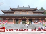 外國經濟專家：中國旅游業火熱將帶動其他產業共同增長
