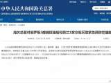 海關總署對俄羅斯3艘漁船和荷蘭1家冷庫采取緊急預防性措施