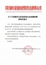 擴散周知！阜陽這里將開展新冠疫情應急核酸檢測演練！