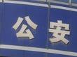 桐城警方搗毀非法經營倒賣卷煙團伙