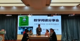 合肥六安路小學中鐵國際城校區數學組開展數學閱讀分享會