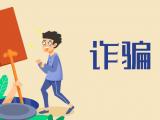 接了三通電話  蕭縣一女子被騙了27萬元