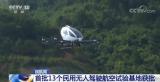 首批13個民用無人駕駛航空試驗基地獲民航局批準
