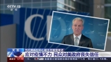 美國疾控中心前主任：應對疫情不力 民眾對美政府喪失信任