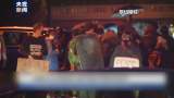 近5個月仍未平息 美國警察與抗議者再發(fā)生沖突 