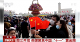 圖文并茂 連續報道 英媒聚焦中國“十一”黃金周